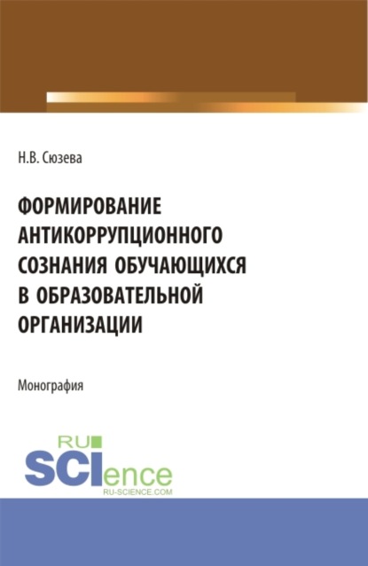 Формирование антикоррупционного сознания обучающихся в образовательной организации. (Бакалавриат). Монография. — Наталья Валентиновна Сюзева