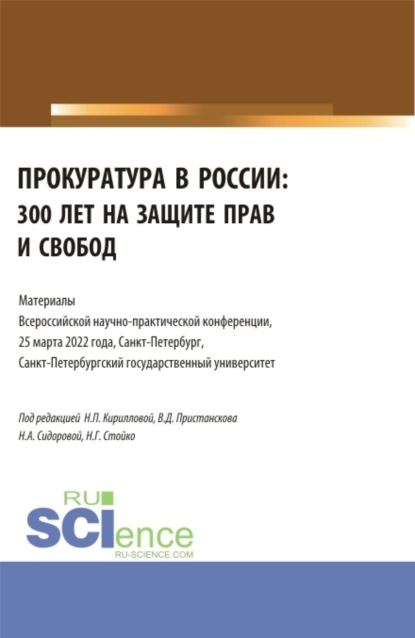 Прокуратура в России: 300 лет на защите прав и свобод. Материалы Всероссийской научно-практической конференции. 25 марта 2022. (Бакалавриат, Специалитет). Сборник статей. - Владимир Дмитриевич Пристансков