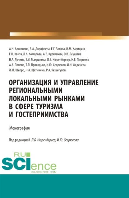 Организация и управление региональными локальными рынками в сфере туризма и гостеприимства. (Магистратура). Монография. - Анна Анатольевна Попова