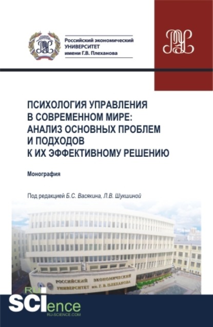 Психология управления в современном мире: анализ основных проблем и подходов к их эффективному решению. (Бакалавриат). Монография. - Богдан Сергеевич Васякин