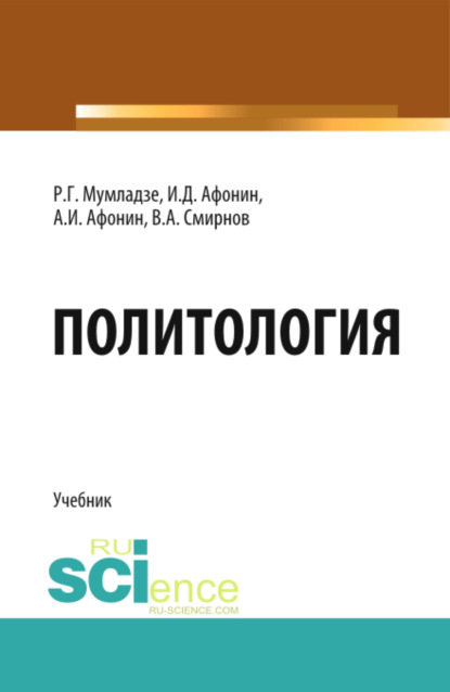 Политология. (Бакалавриат). Учебник. - Роман Георгиевич Мумладзе