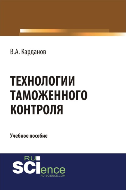 Технологии таможенного контроля. (Бакалавриат). Учебное пособие - Валерий Алексеевич Карданов