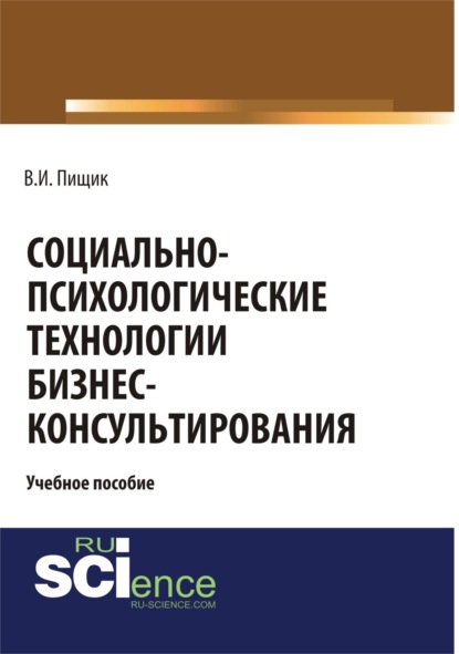 Социально-психологические технологии бизнес-консультирования. (Бакалавриат). Учебное пособие. - Влада Игоревна Пищик