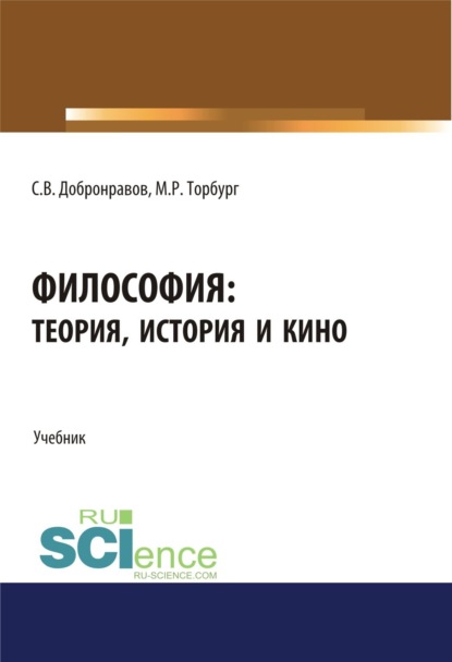 Философия. Теория, история и кино. (Бакалавриат). Учебник - Сергей Викторович Добронравов