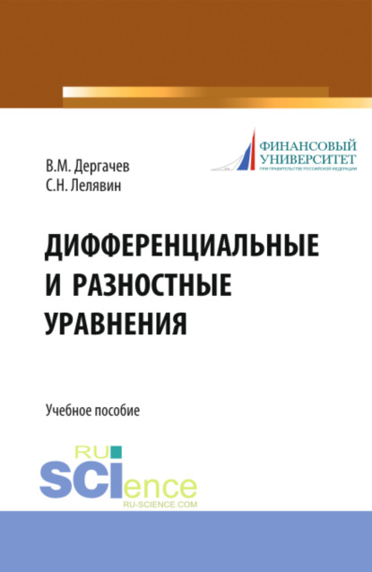 Дифференциальные и разностные уравнения. (Бакалавриат). Учебное пособие. - Сергей Никитович Лелявин