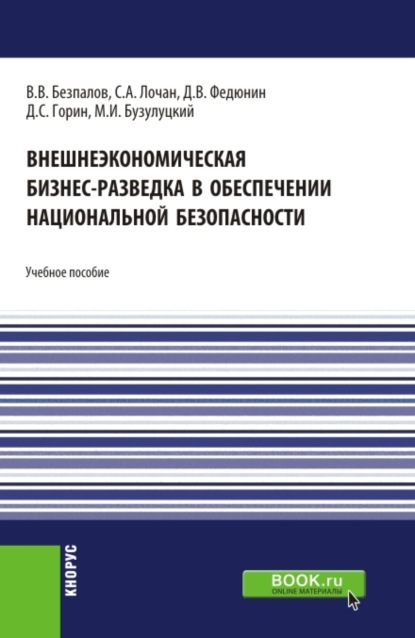 Внешнеэкономическая бизнес-разведка в обеспечении национальной безопасности. (Аспирантура, Бакалавриат, Магистратура). Учебное пособие. - Валерий Васильевич Безпалов