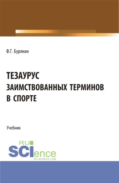 Тезаурус заимствованных терминов в спорте. (Бакалавриат, Магистратура). Учебник. — Феликс Григорьевич Бурякин