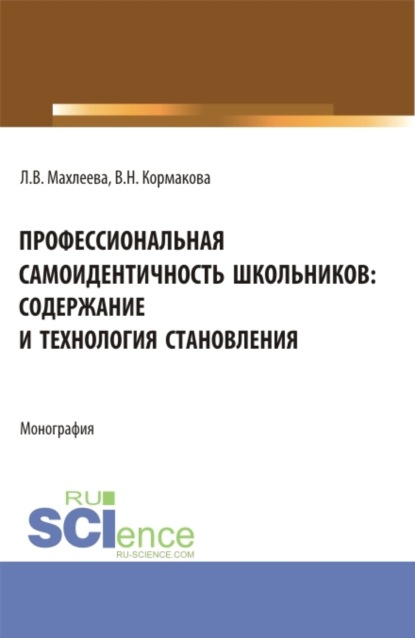 Профессиональная самоидентичность школьников: содержание и технология становления. (СПО). Монография. - Валентина Николаевна Кормакова