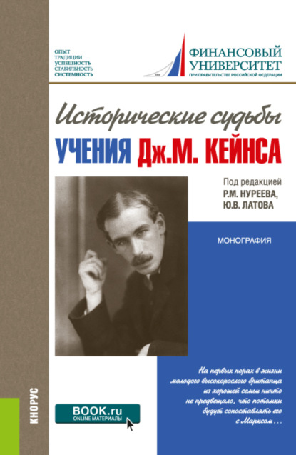 Исторические судьбы учения Дж. М. Кейнса. (Бакалавриат, Специалитет). Монография. - Рустем Махмутович Нуреев