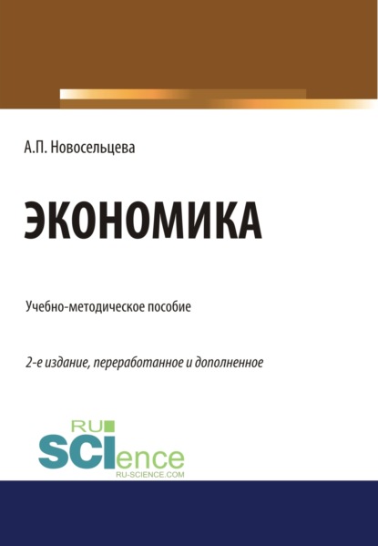 Экономика. (Бакалавриат, Специалитет). Учебно-методическое пособие. - Анна Петровна Новосельцева