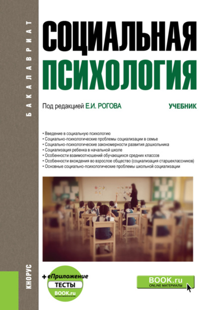 Социальная психология и еПриложение. (Бакалавриат). Учебник. — Евгений Иванович Рогов