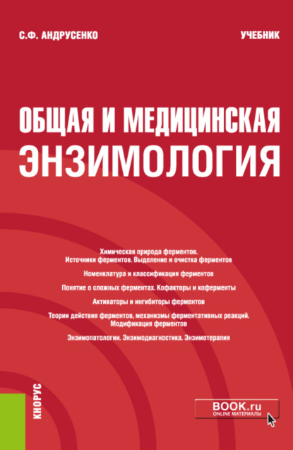 Общая и медицинская энзимология. (Специалитет). Учебник. — Светлана Федоровна Андрусенко