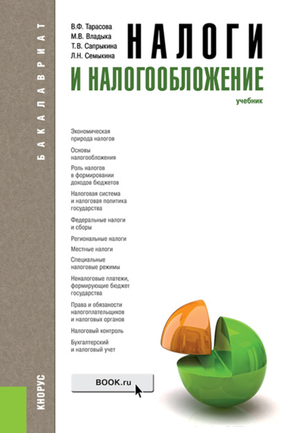 Налоги и налогообложение. (Бакалавриат, Специалитет). Учебник. - Марина Валентиновна Владыка