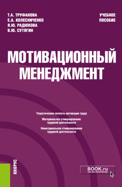 Мотивационный менеджмент. (Бакалавриат). Учебное пособие. - Владислав Юрьевич Сутягин