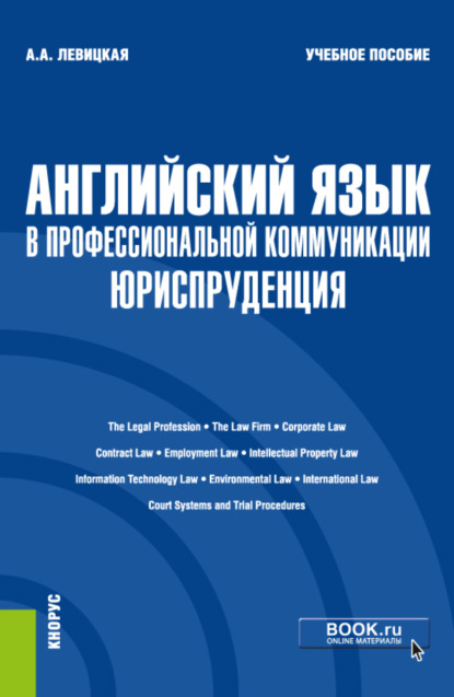 Английский язык в профессиональной коммуникации: Юриспруденция. (Бакалавриат). Учебное пособие. - Анастасия Александровна Левицкая