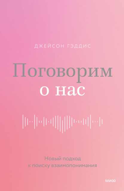 Поговорим о нас. Новый подход к поиску взаимопонимания - Джейсон Гэддис