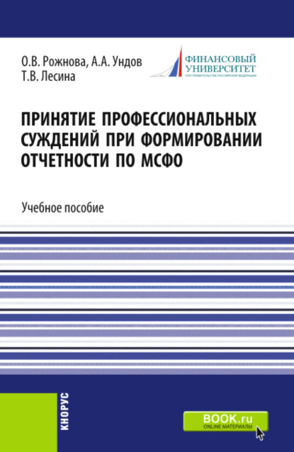 Принятие профессиональных суждений при формировании отчетности по МСФО. (Бакалавриат, Магистратура). Учебное пособие. - Ольга Владимировна Рожнова