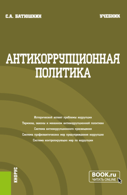 Антикоррупционная политика. (Бакалавриат). Учебник. - Сергей Анатольевич Батюшкин