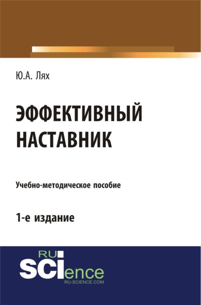 Эффективный наставник. (Бакалавриат). Учебно-методическое пособие - Юлия Анатольевна Лях