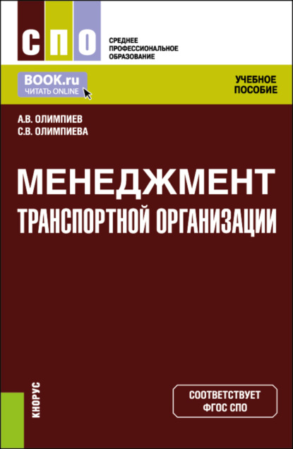 Менеджмент транспортной организации. (СПО). Учебное пособие. - Александр Владимирович Олимпиев