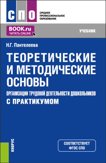 Теоретические и методические основы организации трудовой деятельности дошкольников (с практикумом). (СПО). Учебник. - Наталья Георгиевна Пантелеева