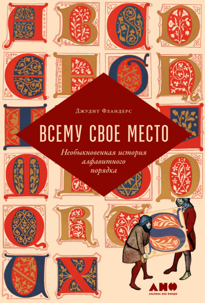 Всему свое место. Необыкновенная история алфавитного порядка - Джудит Фландерс