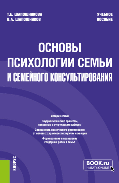 Основы психологии семьи и семейного консультирования. (Бакалавриат). Учебное пособие. - Тамара Евгеньевна Шапошникова