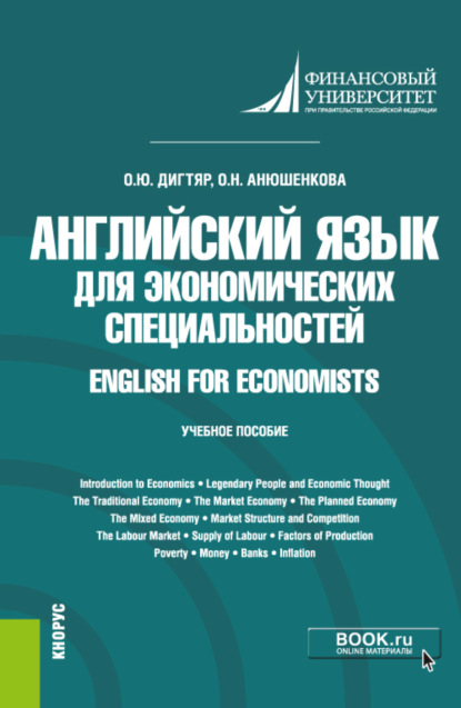 Английский язык для экономических специальностей English for Economists. (Бакалавриат). Учебное пособие. - Олеся Юрьевна Дигтяр