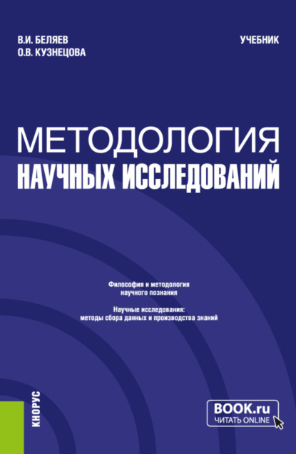 Методология научных исследований. (Магистратура). Учебник. - Виктор Иванович Беляев