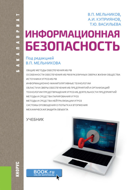 Информационная безопасность. (Бакалавриат). Учебник. - Татьяна Юрьевна Васильева