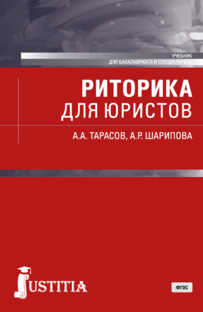 Риторика для юристов. (Бакалавриат, Специалитет). Учебник. - Александр Алексеевич Тарасов