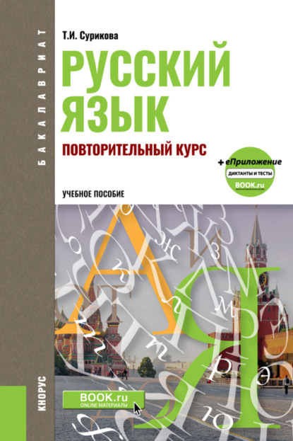 Русский язык: повторительный курс. (Бакалавриат). Учебное пособие. - Татьяна Ивановна Сурикова