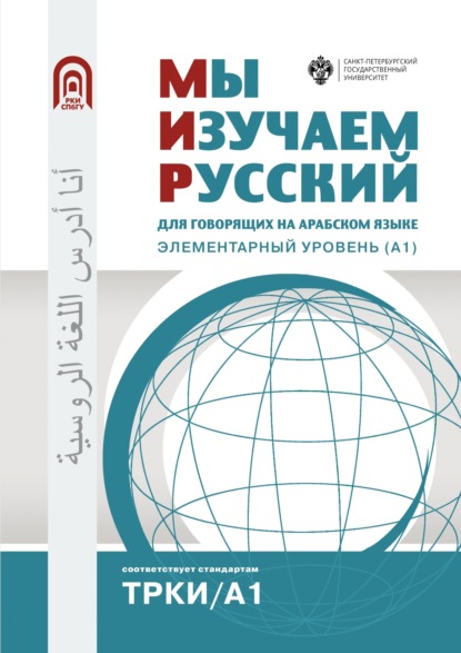 Мы изучаем русский. Для говорящих на арабском языке. Элементарный уровень (А1) - Коллектив авторов