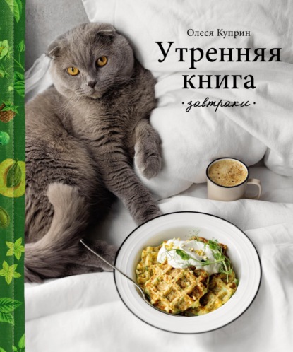 Утренняя книга. Завтраки - Куприн Олеся