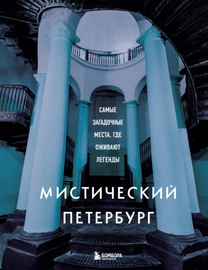 Мистический Петербург. Самые загадочные места, где оживают легенды - Агнесса Невская