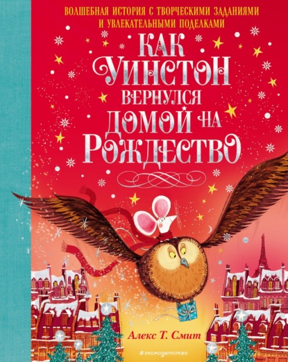 Как Уинстон вернулся домой на Рождество - Алекс Т. Смит