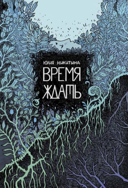 Время ждать - Юлия Никитина