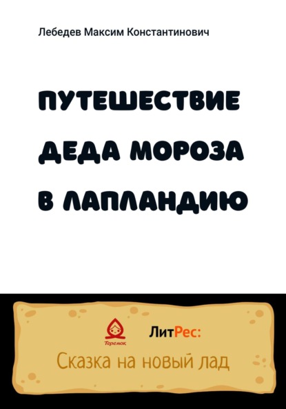 Путешествие Деда Мороза в Лапландию — Максим Константинович Лебедев