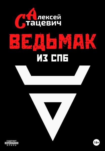 Ведьмак из СПб — Алексей Стацевич