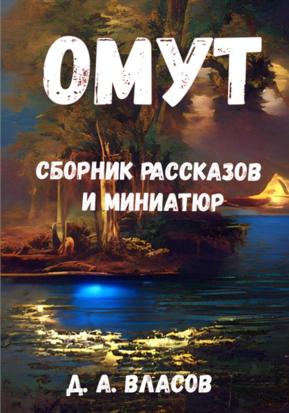 Омут. Сборник рассказов и миниатюр — Денис Анатольевич Власов