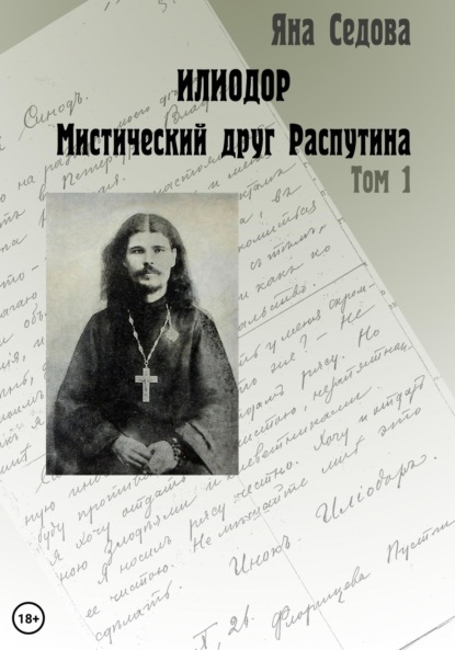 Илиодор. Мистический друг Распутина. Том 1 - Яна Анатольевна Седова