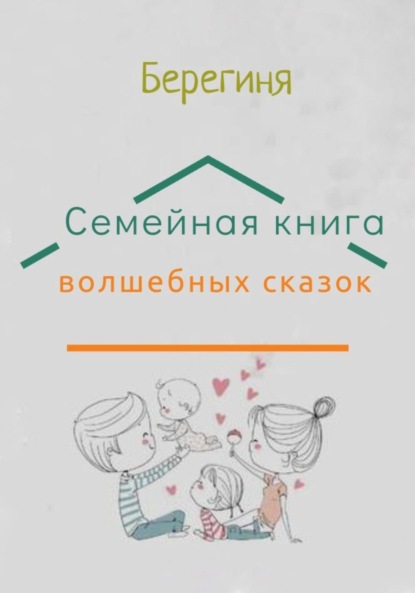 Семейная книга волшебных сказок - Берегиня Татьяна