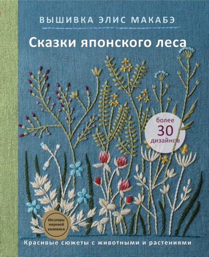 Вышивка Элис Макабэ. Сказки японского леса. Красивые сюжеты с животными и растениями - Элис Макабэ