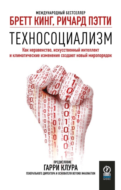 Техносоциализм. Как неравенство, искусственный интеллект и климатические изменения создают новый миропорядок - Бретт Кинг