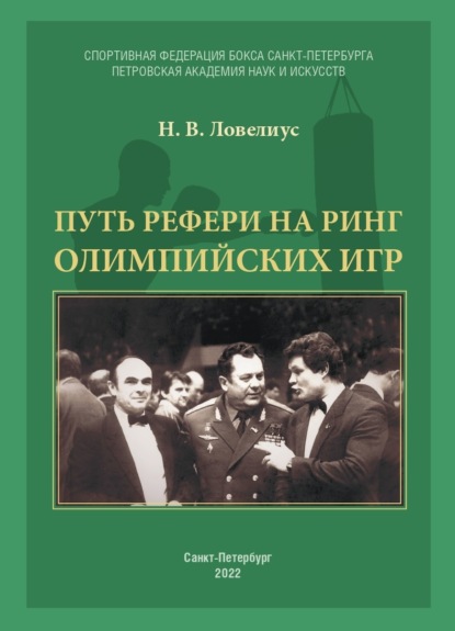 Путь рефери на ринг Олимпийских игр - Н. В. Ловелиус