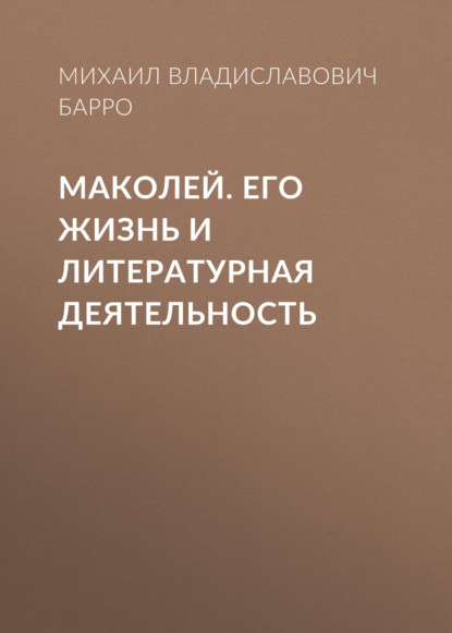 Маколей. Его жизнь и литературная деятельность - Михаил Владиславович Барро