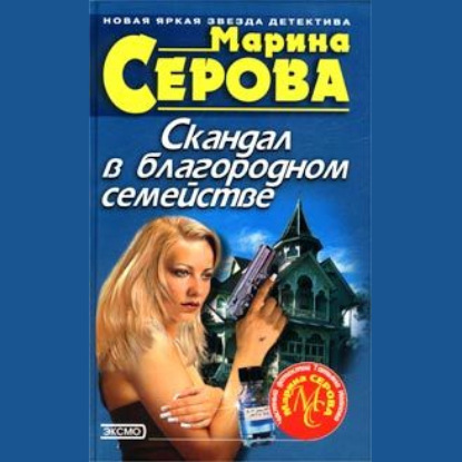 Скандал в благородном семействе - Марина Серова