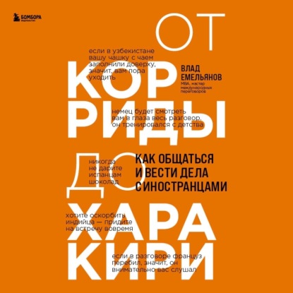 От корриды до харакири. Как общаться и вести дела с иностранцами - Владислав Емельянов