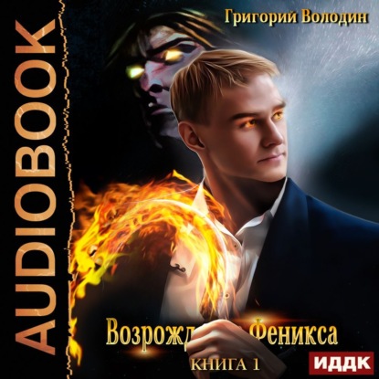 Возрождение Феникса. Книга 1 — Григорий Володин