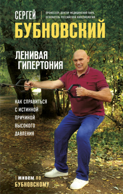 Ленивая гипертония. Как справиться с истинной причиной высокого давления - Сергей Бубновский